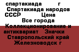 12.1) спартакиада : 1975 г - VI Спартакиада народов СССР  ( 3 ) › Цена ­ 149 - Все города Коллекционирование и антиквариат » Значки   . Ставропольский край,Железноводск г.